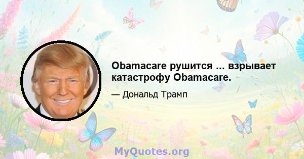 Obamacare рушится ... взрывает катастрофу Obamacare.