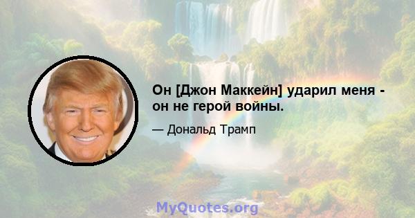 Он [Джон Маккейн] ударил меня - он не герой войны.