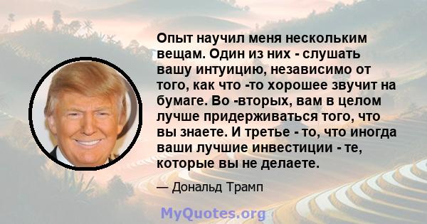 Опыт научил меня нескольким вещам. Один из них - слушать вашу интуицию, независимо от того, как что -то хорошее звучит на бумаге. Во -вторых, вам в целом лучше придерживаться того, что вы знаете. И третье - то, что