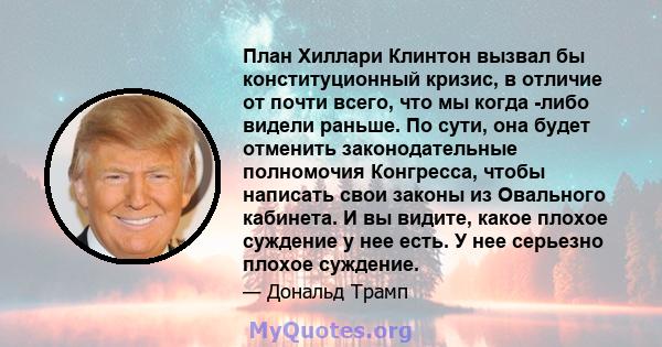 План Хиллари Клинтон вызвал бы конституционный кризис, в отличие от почти всего, что мы когда -либо видели раньше. По сути, она будет отменить законодательные полномочия Конгресса, чтобы написать свои законы из