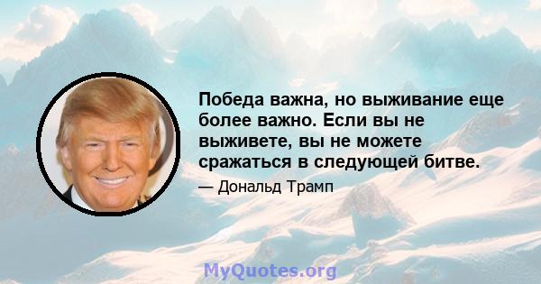 Победа важна, но выживание еще более важно. Если вы не выживете, вы не можете сражаться в следующей битве.