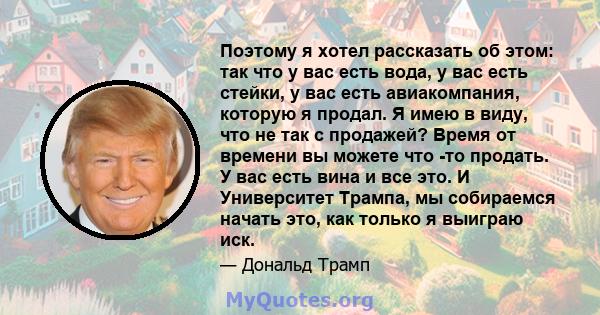 Поэтому я хотел рассказать об этом: так что у вас есть вода, у вас есть стейки, у вас есть авиакомпания, которую я продал. Я имею в виду, что не так с продажей? Время от времени вы можете что -то продать. У вас есть