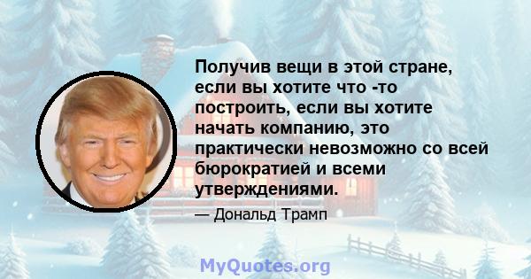 Получив вещи в этой стране, если вы хотите что -то построить, если вы хотите начать компанию, это практически невозможно со всей бюрократией и всеми утверждениями.