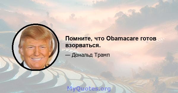 Помните, что Obamacare готов взорваться.