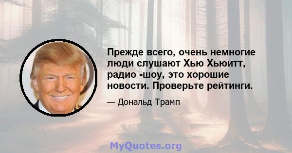 Прежде всего, очень немногие люди слушают Хью Хьюитт, радио -шоу, это хорошие новости. Проверьте рейтинги.