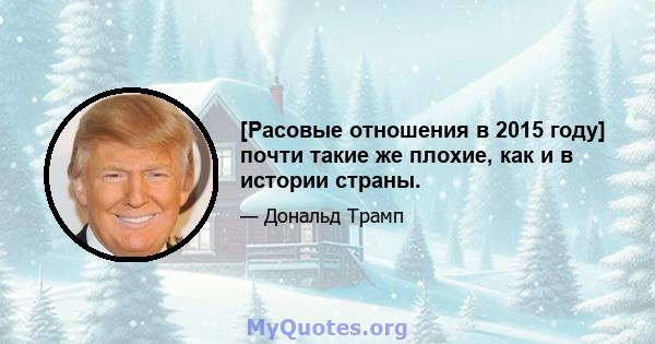 [Расовые отношения в 2015 году] почти такие же плохие, как и в истории страны.