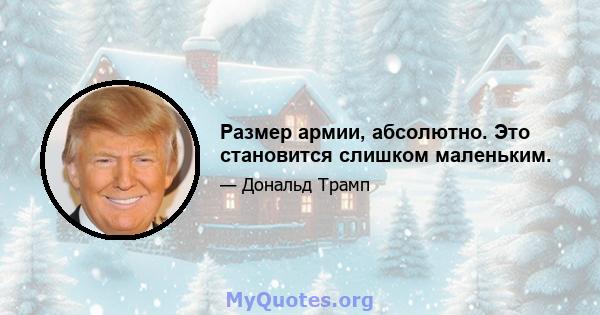 Размер армии, абсолютно. Это становится слишком маленьким.