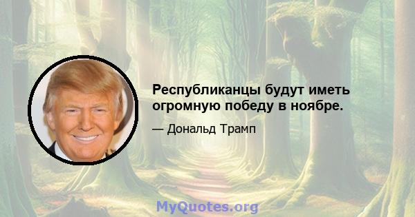 Республиканцы будут иметь огромную победу в ноябре.