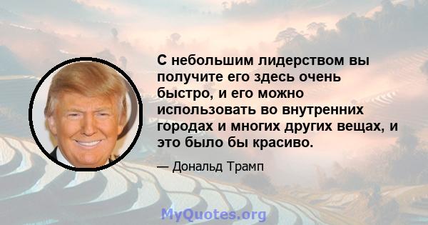 С небольшим лидерством вы получите его здесь очень быстро, и его можно использовать во внутренних городах и многих других вещах, и это было бы красиво.