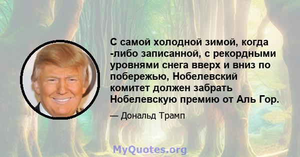 С самой холодной зимой, когда -либо записанной, с рекордными уровнями снега вверх и вниз по побережью, Нобелевский комитет должен забрать Нобелевскую премию от Аль Гор.