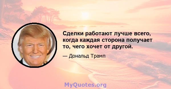 Сделки работают лучше всего, когда каждая сторона получает то, чего хочет от другой.