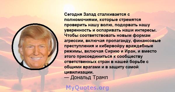 Сегодня Запад сталкивается с полномочиями, которые стремятся проверить нашу волю, подорвать нашу уверенность и оспаривать наши интересы. Чтобы соответствовать новым формам агрессии, включая пропаганду, финансовые