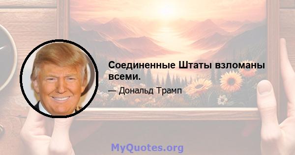 Соединенные Штаты взломаны всеми.