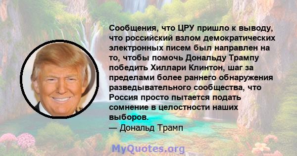 Сообщения, что ЦРУ пришло к выводу, что российский взлом демократических электронных писем был направлен на то, чтобы помочь Дональду Трампу победить Хиллари Клинтон, шаг за пределами более раннего обнаружения