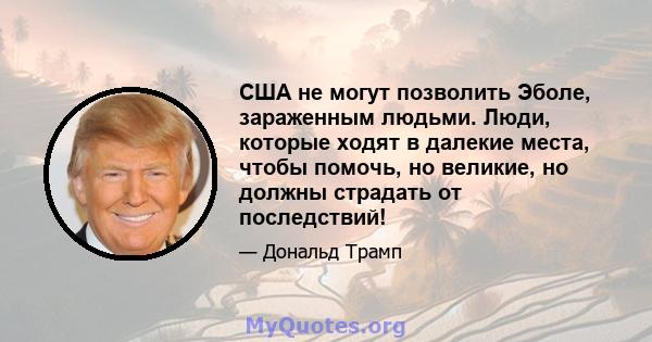 США не могут позволить Эболе, зараженным людьми. Люди, которые ходят в далекие места, чтобы помочь, но великие, но должны страдать от последствий!