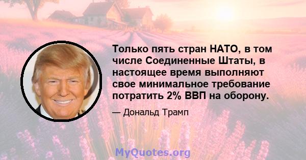 Только пять стран НАТО, в том числе Соединенные Штаты, в настоящее время выполняют свое минимальное требование потратить 2% ВВП на оборону.