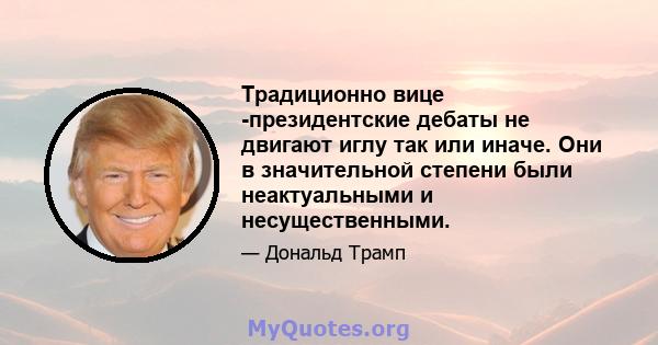 Традиционно вице -президентские дебаты не двигают иглу так или иначе. Они в значительной степени были неактуальными и несущественными.