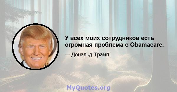 У всех моих сотрудников есть огромная проблема с Obamacare.