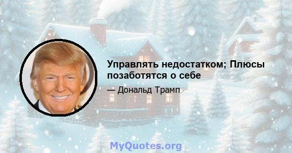 Управлять недостатком; Плюсы позаботятся о себе