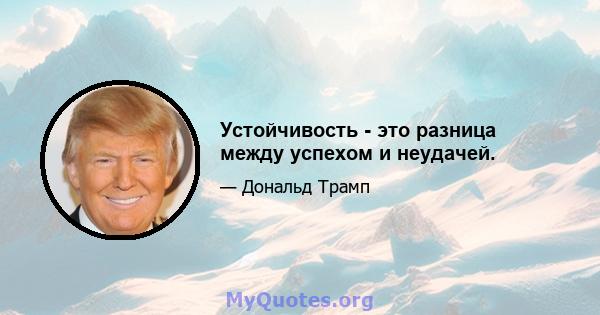 Устойчивость - это разница между успехом и неудачей.