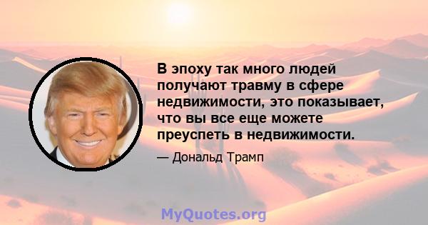 В эпоху так много людей получают травму в сфере недвижимости, это показывает, что вы все еще можете преуспеть в недвижимости.