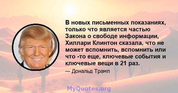 В новых письменных показаниях, только что является частью Закона о свободе информации, Хиллари Клинтон сказала, что не может вспомнить, вспомнить или что -то еще, ключевые события и ключевые вещи в 21 раз.