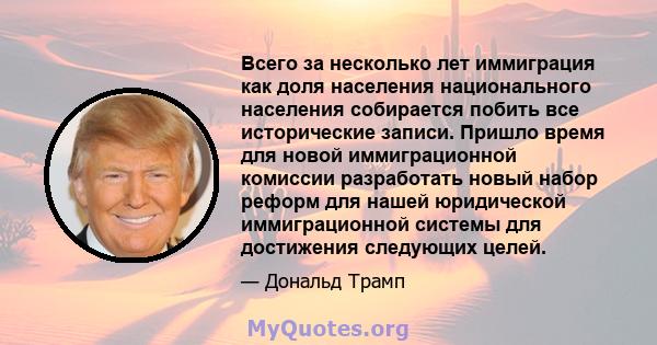 Всего за несколько лет иммиграция как доля населения национального населения собирается побить все исторические записи. Пришло время для новой иммиграционной комиссии разработать новый набор реформ для нашей юридической 