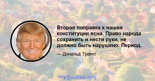 Вторая поправка к нашей конституции ясна. Право народа сохранить и нести руки, не должно быть нарушено. Период.