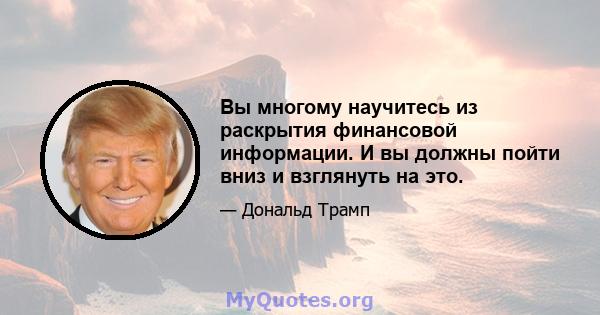 Вы многому научитесь из раскрытия финансовой информации. И вы должны пойти вниз и взглянуть на это.