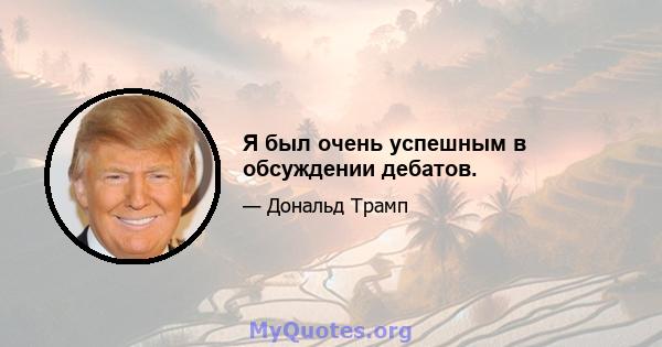 Я был очень успешным в обсуждении дебатов.