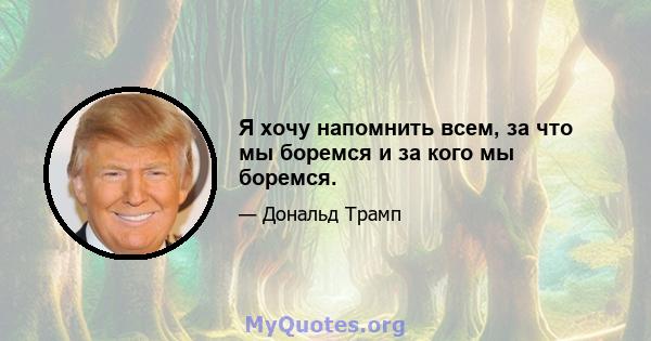 Я хочу напомнить всем, за что мы боремся и за кого мы боремся.