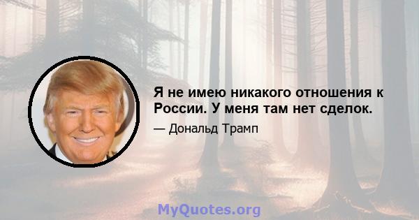 Я не имею никакого отношения к России. У меня там нет сделок.