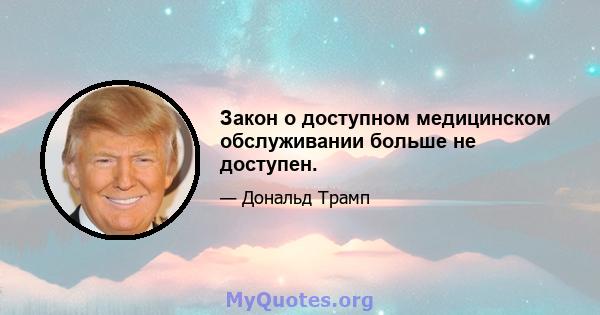 Закон о доступном медицинском обслуживании больше не доступен.