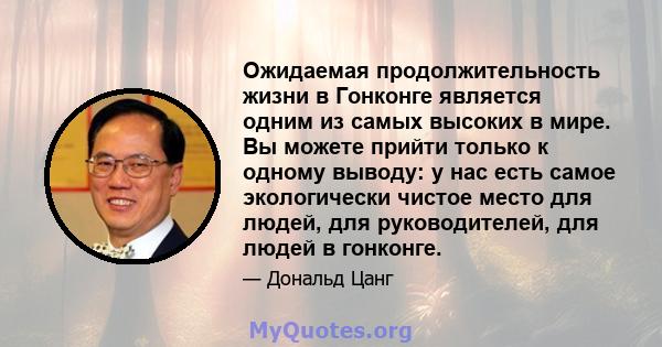 Ожидаемая продолжительность жизни в Гонконге является одним из самых высоких в мире. Вы можете прийти только к одному выводу: у нас есть самое экологически чистое место для людей, для руководителей, для людей в гонконге.