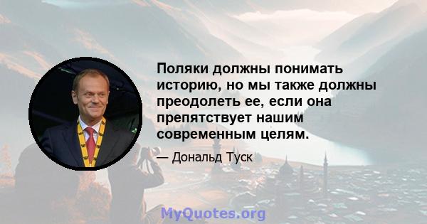 Поляки должны понимать историю, но мы также должны преодолеть ее, если она препятствует нашим современным целям.