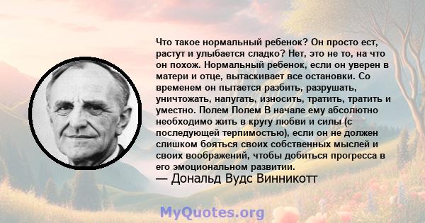 Что такое нормальный ребенок? Он просто ест, растут и улыбается сладко? Нет, это не то, на что он похож. Нормальный ребенок, если он уверен в матери и отце, вытаскивает все остановки. Со временем он пытается разбить,