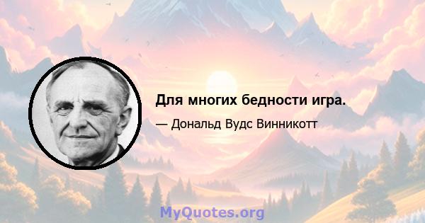 Для многих бедности игра.