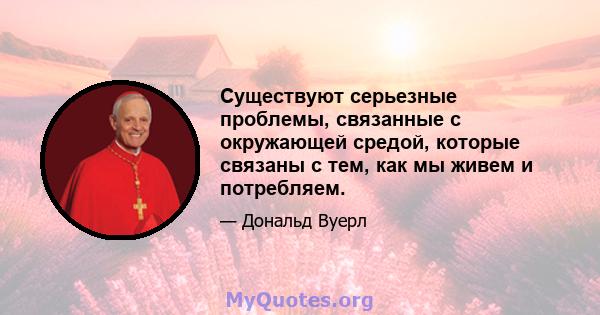 Существуют серьезные проблемы, связанные с окружающей средой, которые связаны с тем, как мы живем и потребляем.