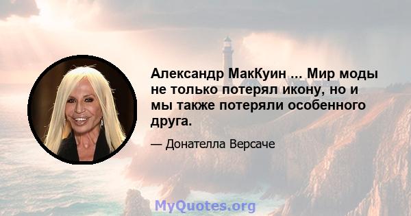 Александр МакКуин ... Мир моды не только потерял икону, но и мы также потеряли особенного друга.