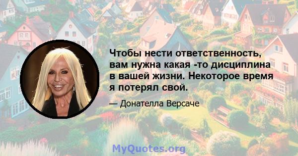 Чтобы нести ответственность, вам нужна какая -то дисциплина в вашей жизни. Некоторое время я потерял свой.