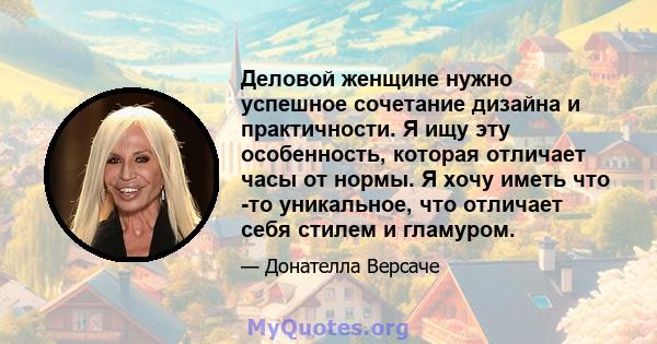 Деловой женщине нужно успешное сочетание дизайна и практичности. Я ищу эту особенность, которая отличает часы от нормы. Я хочу иметь что -то уникальное, что отличает себя стилем и гламуром.