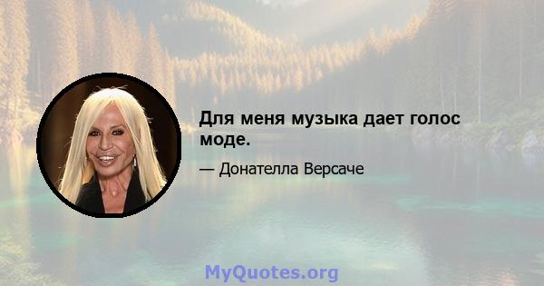 Для меня музыка дает голос моде.