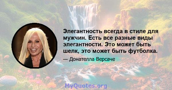 Элегантность всегда в стиле для мужчин. Есть все разные виды элегантности. Это может быть шелк, это может быть футболка.