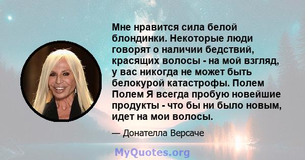 Мне нравится сила белой блондинки. Некоторые люди говорят о наличии бедствий, красящих волосы - на мой взгляд, у вас никогда не может быть белокурой катастрофы. Полем Полем Я всегда пробую новейшие продукты - что бы ни