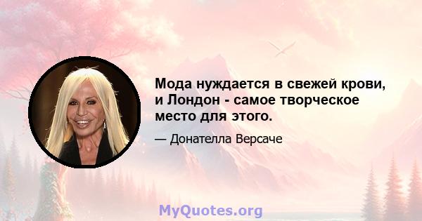 Мода нуждается в свежей крови, и Лондон - самое творческое место для этого.