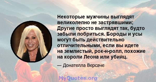 Некоторые мужчины выглядят великолепно не застрявшими; Другие просто выглядят так, будто забыли побриться. Бороды и усы могут быть действительно отличительными, если вы идете на землистый, рок-н-ролл, похожие на короли