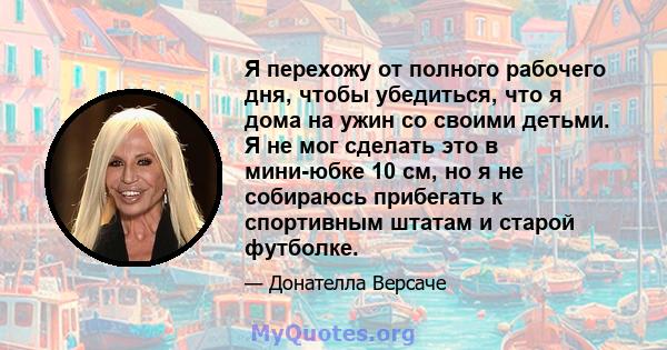 Я перехожу от полного рабочего дня, чтобы убедиться, что я дома на ужин со своими детьми. Я не мог сделать это в мини-юбке 10 см, но я не собираюсь прибегать к спортивным штатам и старой футболке.