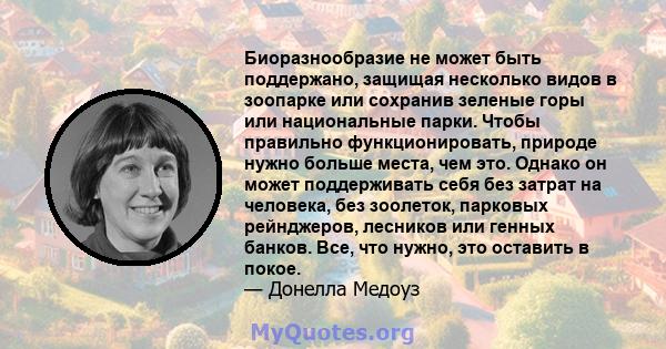 Биоразнообразие не может быть поддержано, защищая несколько видов в зоопарке или сохранив зеленые горы или национальные парки. Чтобы правильно функционировать, природе нужно больше места, чем это. Однако он может