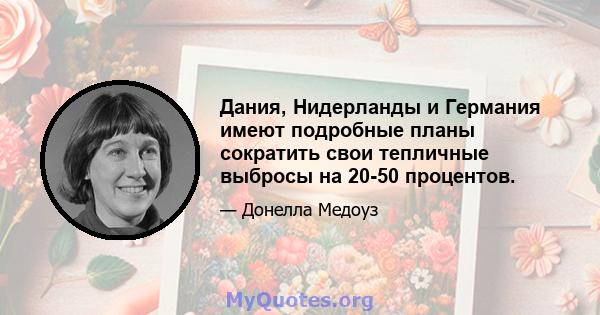 Дания, Нидерланды и Германия имеют подробные планы сократить свои тепличные выбросы на 20-50 процентов.