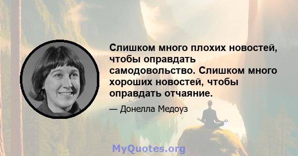 Слишком много плохих новостей, чтобы оправдать самодовольство. Слишком много хороших новостей, чтобы оправдать отчаяние.